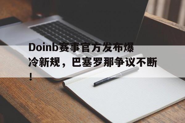 南宫28- doinb罢赛 
